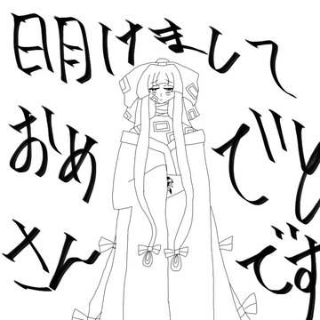 新年は来たみたい