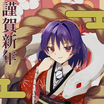 あけおめ🐍