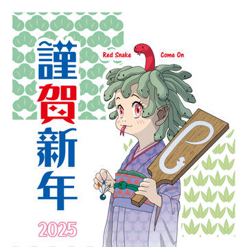 謹賀新年