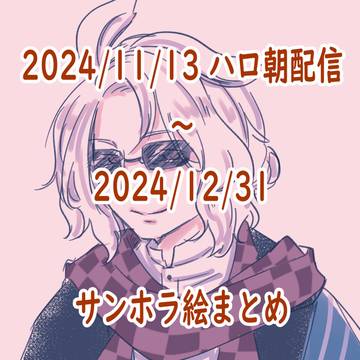 SH絵まとめ2024年11・12月