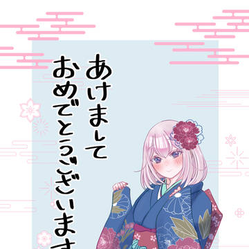 あけましておめでとうございます!