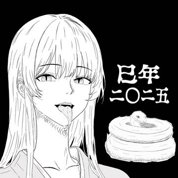 巳年 二〇二五