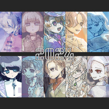 2024年まとめ