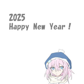 明けてしまいましたな