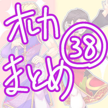 オレカまとめ㊳