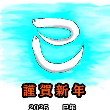 2025年 巳年