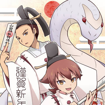 【謹賀新年】巳年！