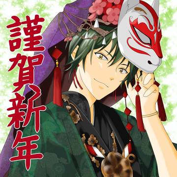謹賀新年