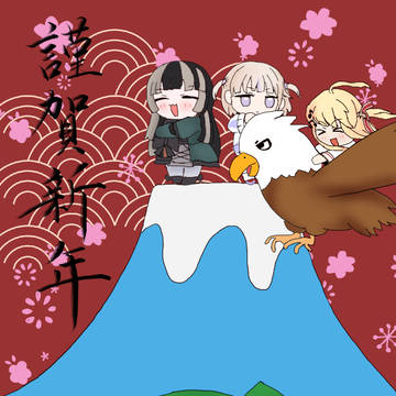 謹賀新年