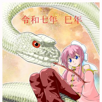 令和七年巳年