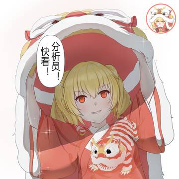 芬尼，舞狮！！