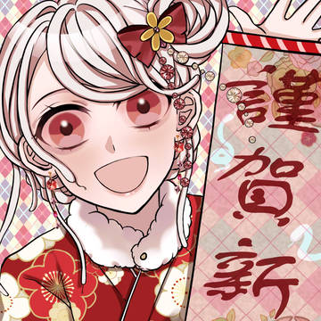 あけおめ！