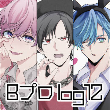 Bプロログ12