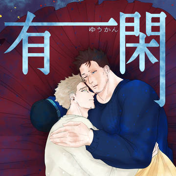 『有閑』プルプララスト新刊