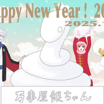 あけましておめでとうございます2025