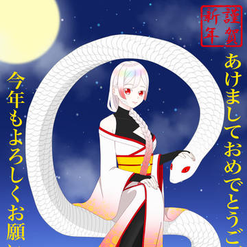 2025年 巳年