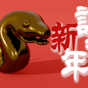 謹賀新年 2025年
