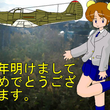 あけましておめでとうございます。２０２５