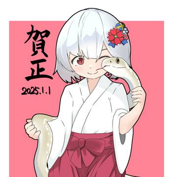 2025年は巳年