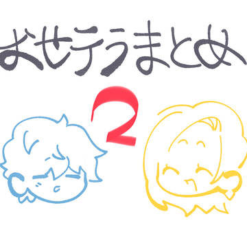 おせテラまとめ2