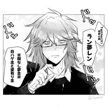 ラン夢レンまとめ