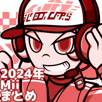 2024年Miiまとめ