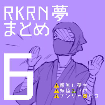 RKRN夢まとめ6