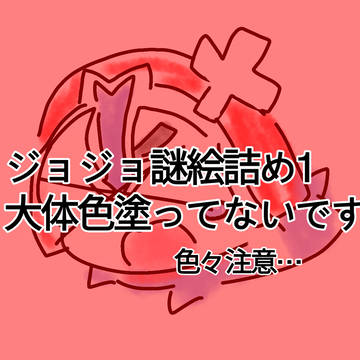 ジョジョ謎絵詰め1