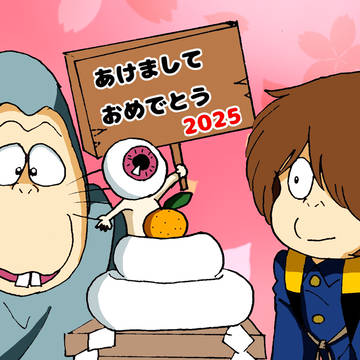 あけおめ2025ゲゲゲ