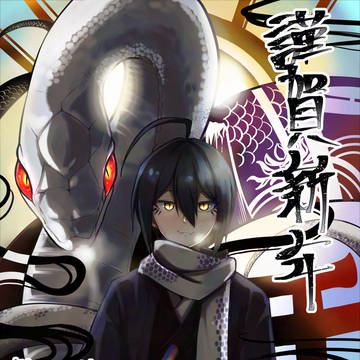 あけましておめでとうございます‼️
