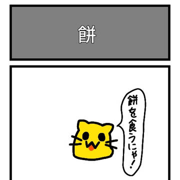餅
