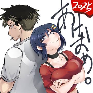2025年ごくふつーのあけおめ
