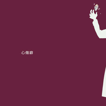 心傷癖