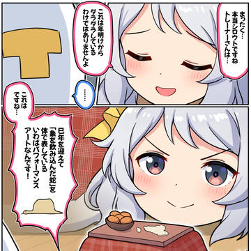巳年とミラ子