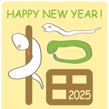 謹賀新年2025