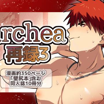 🎉「archea再録3」販売開始しました!🎉