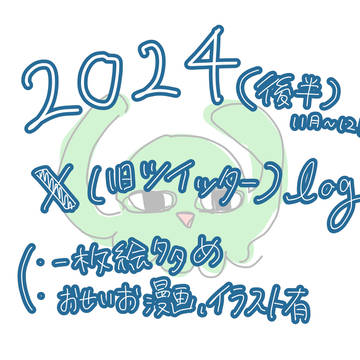 11月〜12月Twitterまとめ(CRSM)🩵💚有