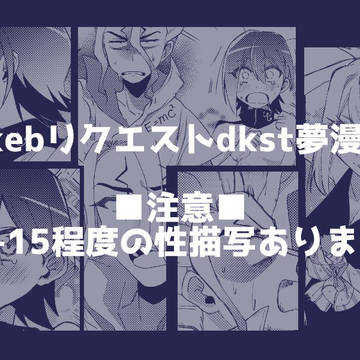 【skebリクエスト】dkst夢