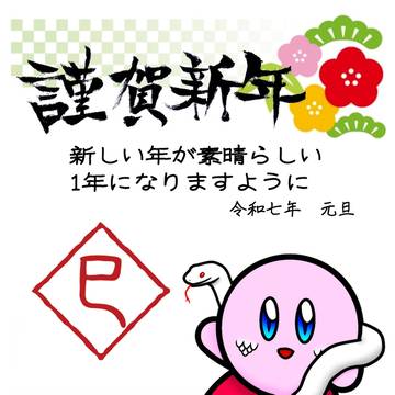 カービィ年賀状〈巳〉