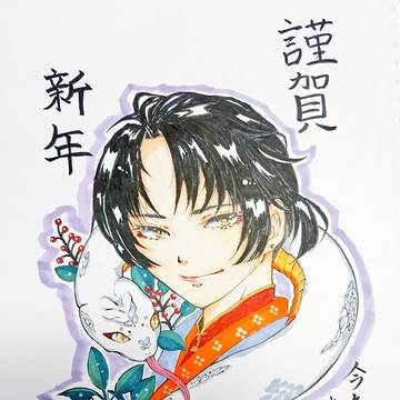 謹賀新年