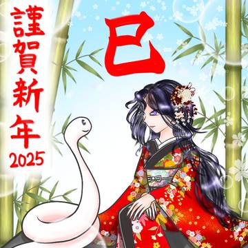 謹賀新年2025 -巳-