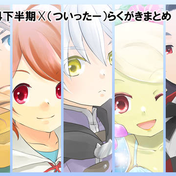 2024下半期X(ついったー)まとめ