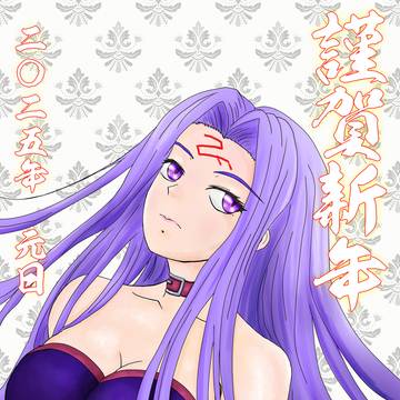 謹賀新年