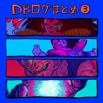 DBログまとめ3