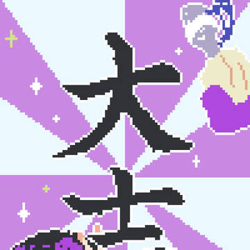 ニューイヤーおみくじ！2025！！