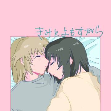 きみとよもすがら