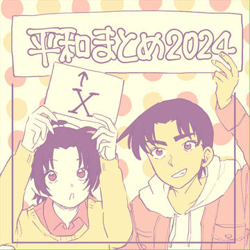 【平和】Xまとめ2024