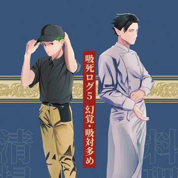 吸死ログ5