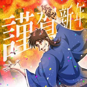あけおめ2025