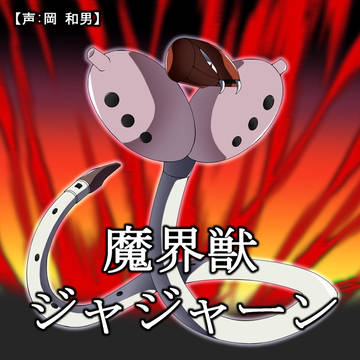 魔界獣ジャジャーン